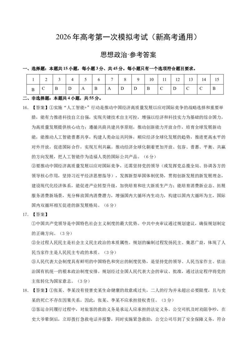 《政治一模提分卷02（参考答案）_zheng治_2026年-政治高考专项复习_2026年高考第一二三次模拟考试政治-G181_高考政治第一次模拟卷23套_2026版_政治一模提分卷02（新高考通用：15+4）》第1页预览