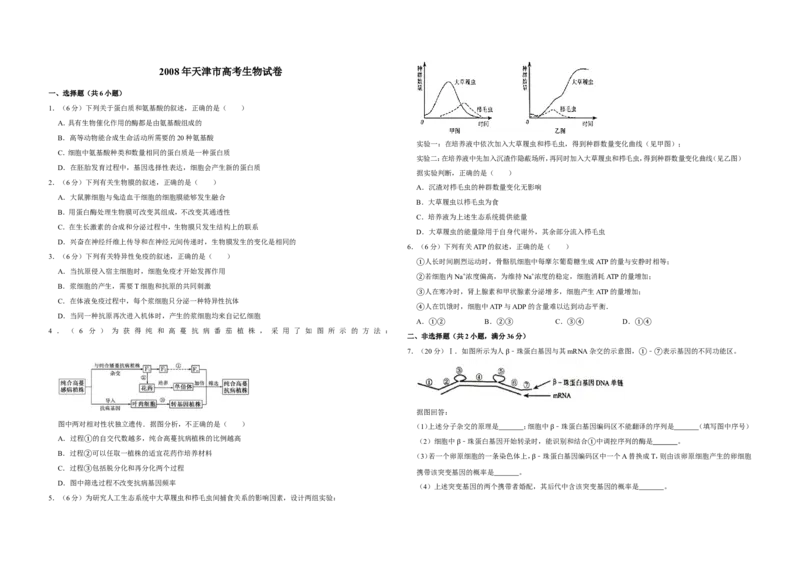 《2008年天津市高考生物试卷_高考一二三轮复习_生物_2026年-生物高考专项复习_2008年-2025年生物高考真题_2008-2020年高考_地方卷_天津高考生物07-21_A3word版》第1页预览