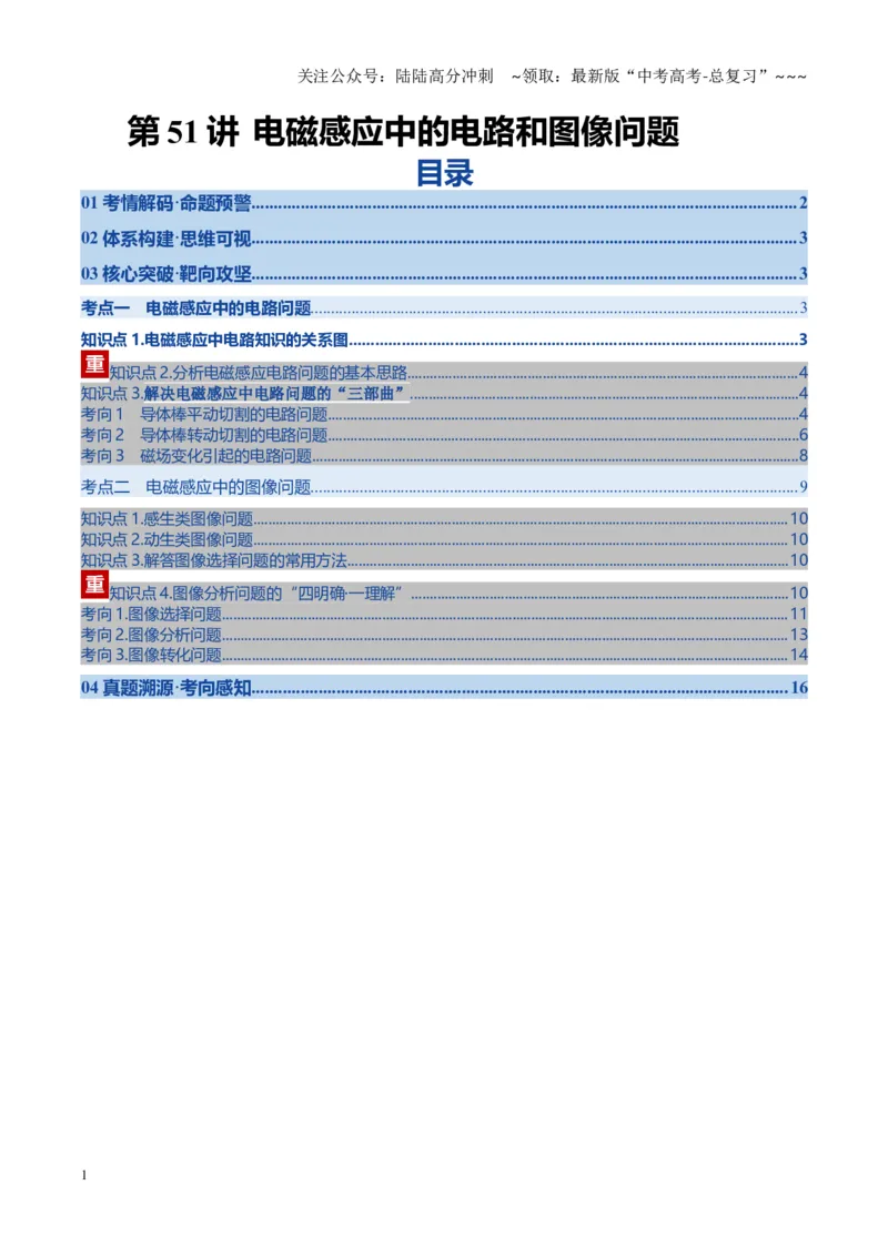 《第51讲 电磁感应中的电路和图像问题（复习讲义）（黑吉辽蒙专用）（学生版）_04-物理-高考总复习_一轮复习_2026年-物理高考一轮复习》第1页预览