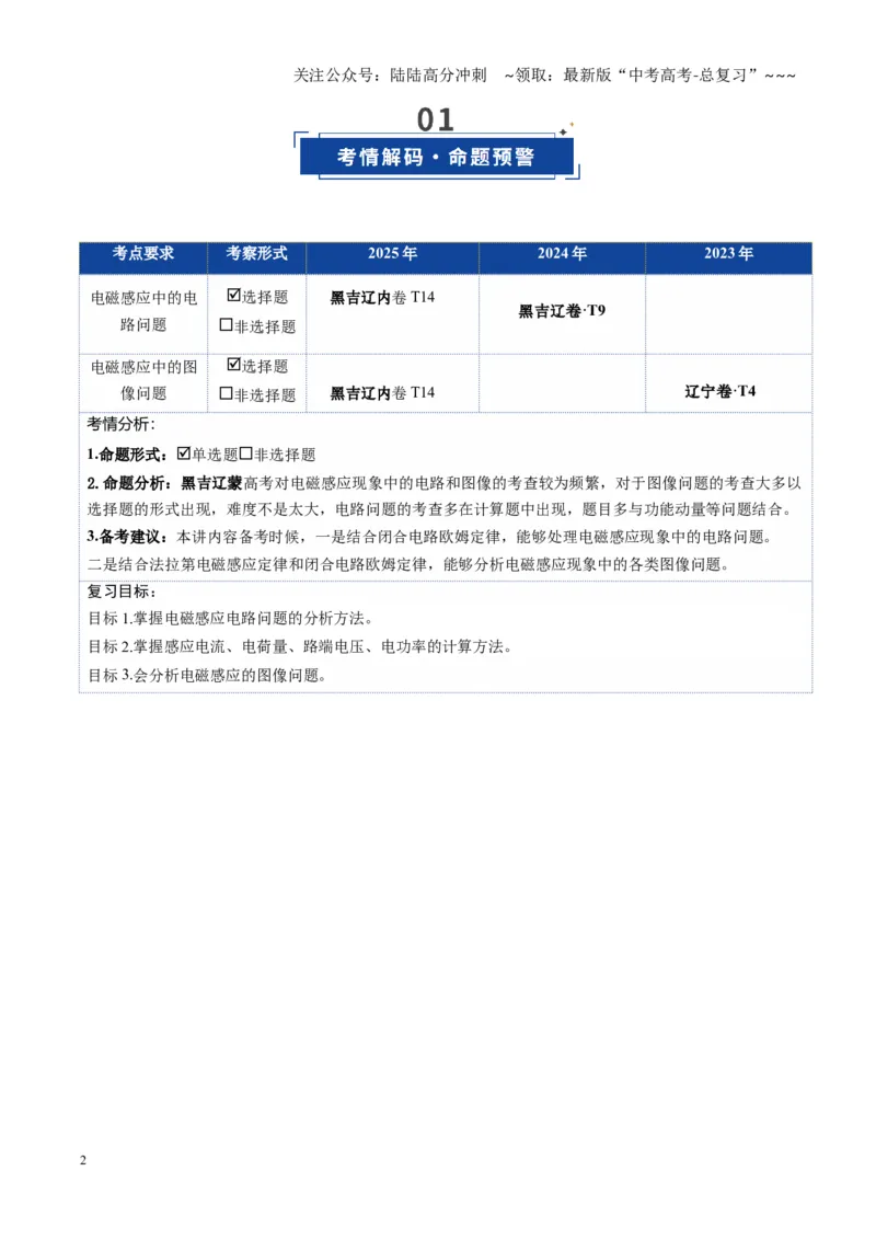 《第51讲 电磁感应中的电路和图像问题（复习讲义）（黑吉辽蒙专用）（学生版）_04-物理-高考总复习_一轮复习_2026年-物理高考一轮复习》第2页预览