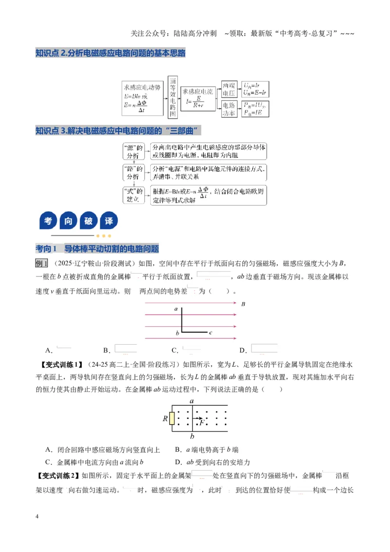 《第51讲 电磁感应中的电路和图像问题（复习讲义）（黑吉辽蒙专用）（学生版）_04-物理-高考总复习_一轮复习_2026年-物理高考一轮复习》第4页预览