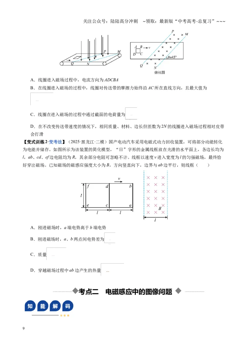 《第51讲 电磁感应中的电路和图像问题（复习讲义）（黑吉辽蒙专用）（学生版）_04-物理-高考总复习_一轮复习_2026年-物理高考一轮复习》第9页预览