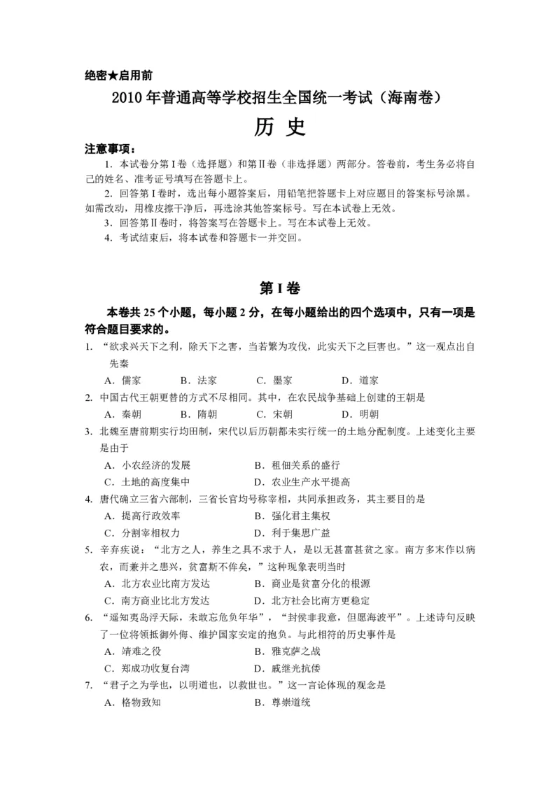 《2010高考海南卷历史试题(含答案)(1)_高考一二三轮复习_历史_2027年高考历史专项复习_2008年-2026年历史高考真题-G427_2008-2020年高考_地方卷_海南高考历史08-20_A4word版_PDF版（赠送）》第1页预览