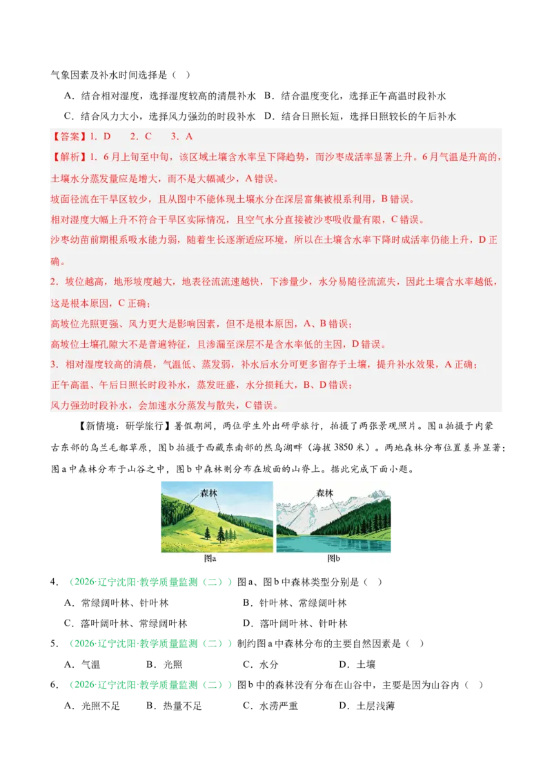 《专题05植被、生物与土壤（3大考点）（教师版）(1)_地理_2027年高考地理专项复习_2026年高考地理二模试题分类汇编（黑吉辽蒙专用）-G295_2026版》第2页预览