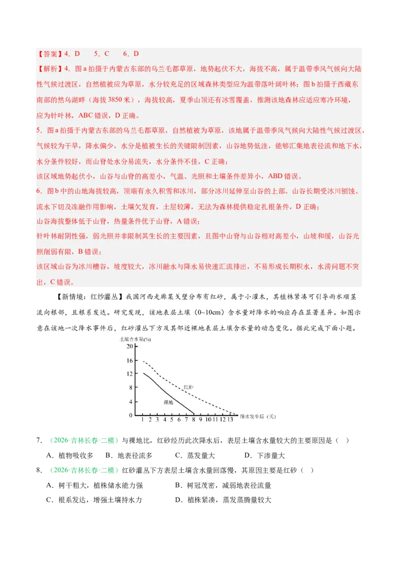 《专题05植被、生物与土壤（3大考点）（教师版）(1)_地理_2027年高考地理专项复习_2026年高考地理二模试题分类汇编（黑吉辽蒙专用）-G295_2026版》第3页预览