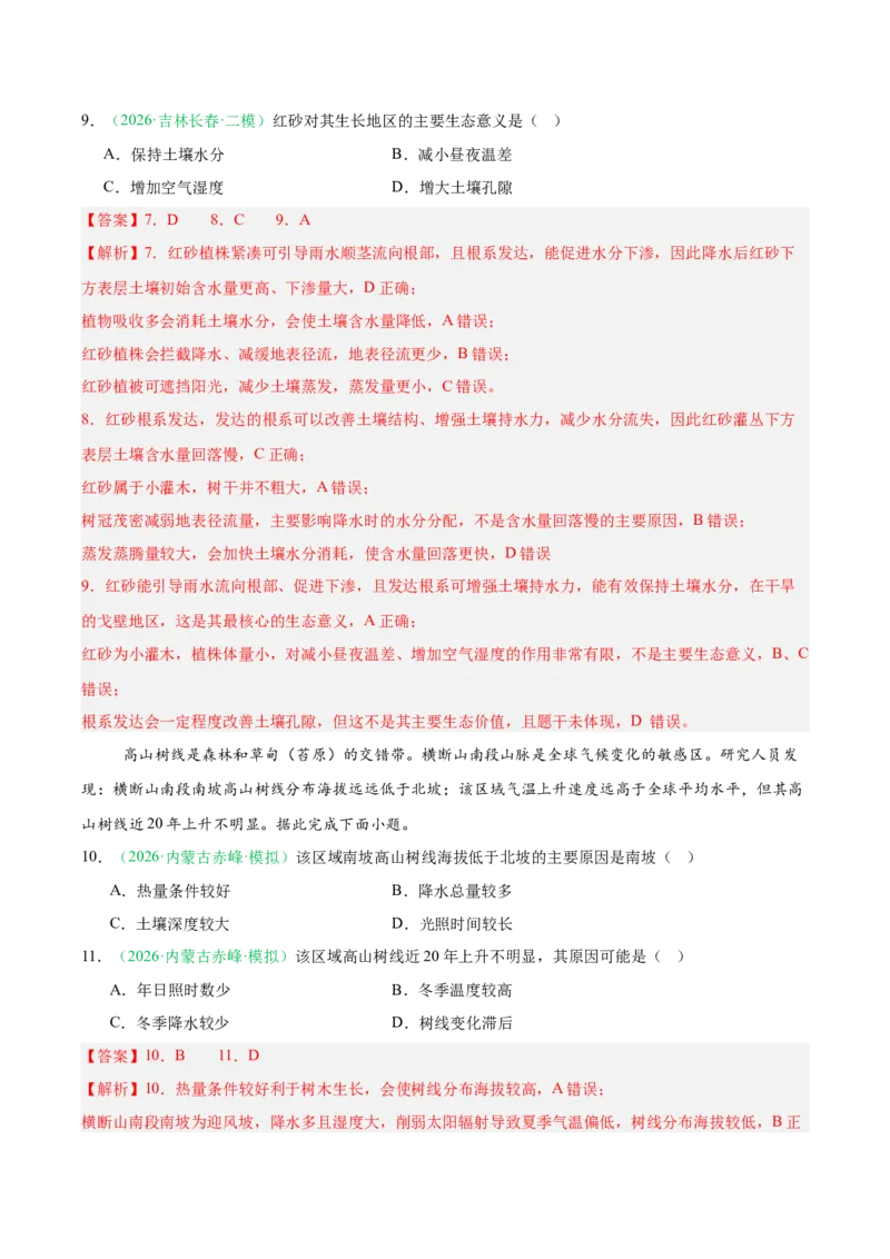 《专题05植被、生物与土壤（3大考点）（教师版）(1)_地理_2027年高考地理专项复习_2026年高考地理二模试题分类汇编（黑吉辽蒙专用）-G295_2026版》第4页预览