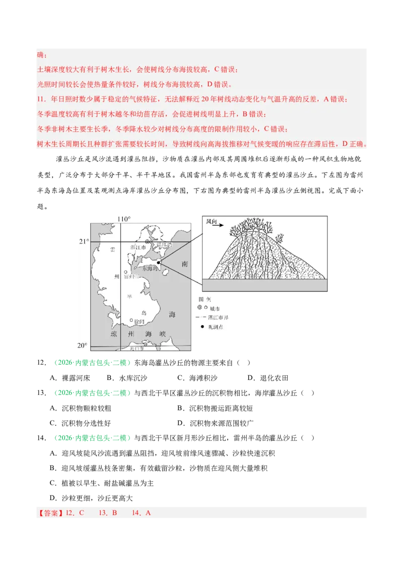 《专题05植被、生物与土壤（3大考点）（教师版）(1)_地理_2027年高考地理专项复习_2026年高考地理二模试题分类汇编（黑吉辽蒙专用）-G295_2026版》第5页预览