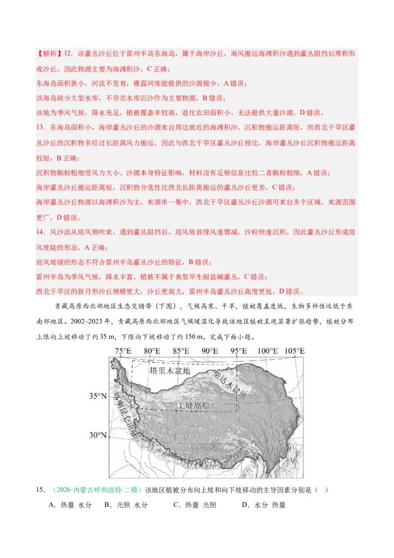 《专题05植被、生物与土壤（3大考点）（教师版）(1)_地理_2027年高考地理专项复习_2026年高考地理二模试题分类汇编（黑吉辽蒙专用）-G295_2026版》第6页预览