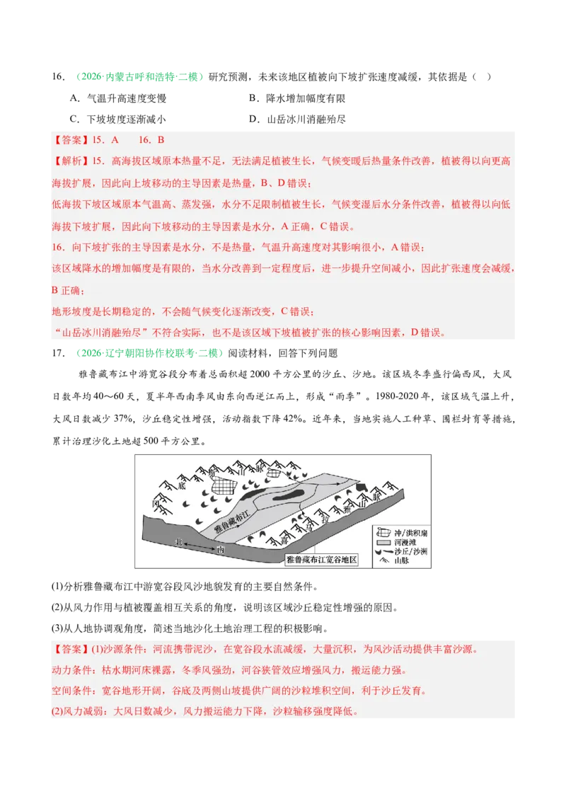 《专题05植被、生物与土壤（3大考点）（教师版）(1)_地理_2027年高考地理专项复习_2026年高考地理二模试题分类汇编（黑吉辽蒙专用）-G295_2026版》第7页预览