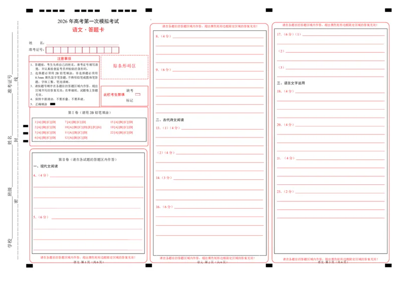 《语文一模保分卷01（广东专用）（答题卡）_专项复习_2026年-语文专项复习_2026年高考第一二三次模拟考试语文-G181_高考语文第一次模拟卷18套_2026版》第1页预览