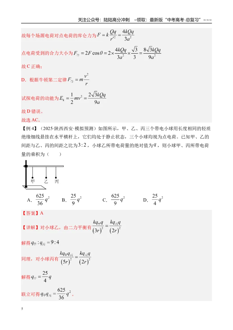 《第41讲电场力的性质-（讲义）（教师版）_04-物理-高考总复习_一轮复习_2026年-物理高考一轮复习_2026年高考物理一轮复习精讲精练-G367_资料》第5页预览