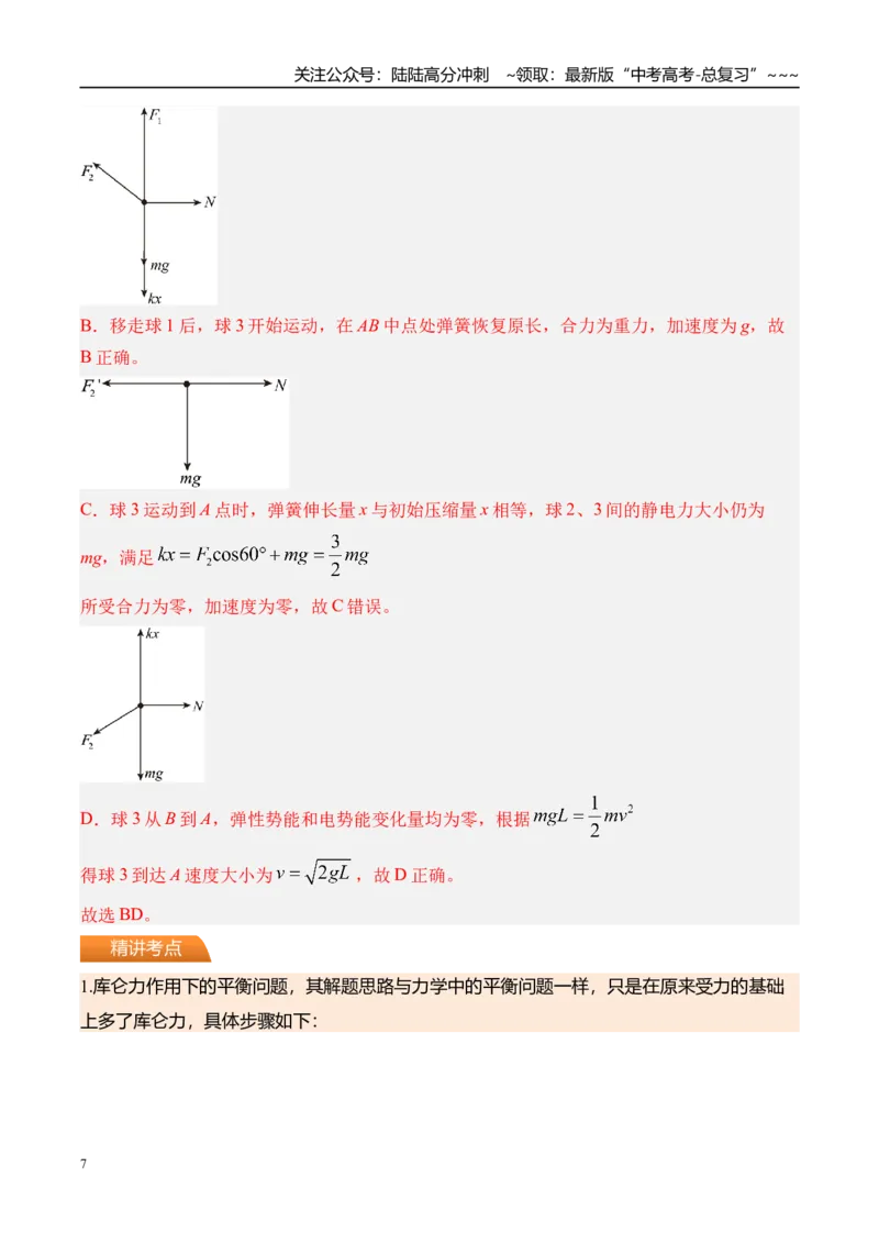 《第41讲电场力的性质-（讲义）（教师版）_04-物理-高考总复习_一轮复习_2026年-物理高考一轮复习_2026年高考物理一轮复习精讲精练-G367_资料》第7页预览