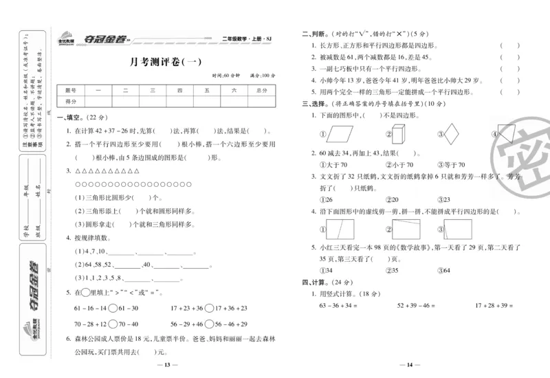《二上数学苏教版第一次月考测试卷(2)_2年级上册同步教辅_2上-数学_二上数学-苏教版试卷》第1页预览