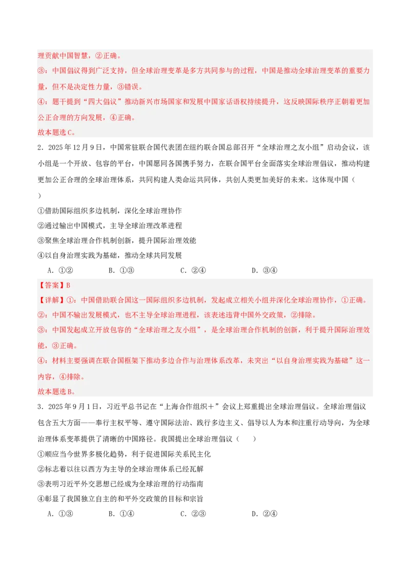 《提分攻略24时政微热点：全球治理倡议（全国通用）（教师版）_zheng治_2026年-政治高考专项复习_142026年高考政治提分攻略（考情分析＋考向预测＋考点突破＋真题再现）（全国通用）》第6页预览