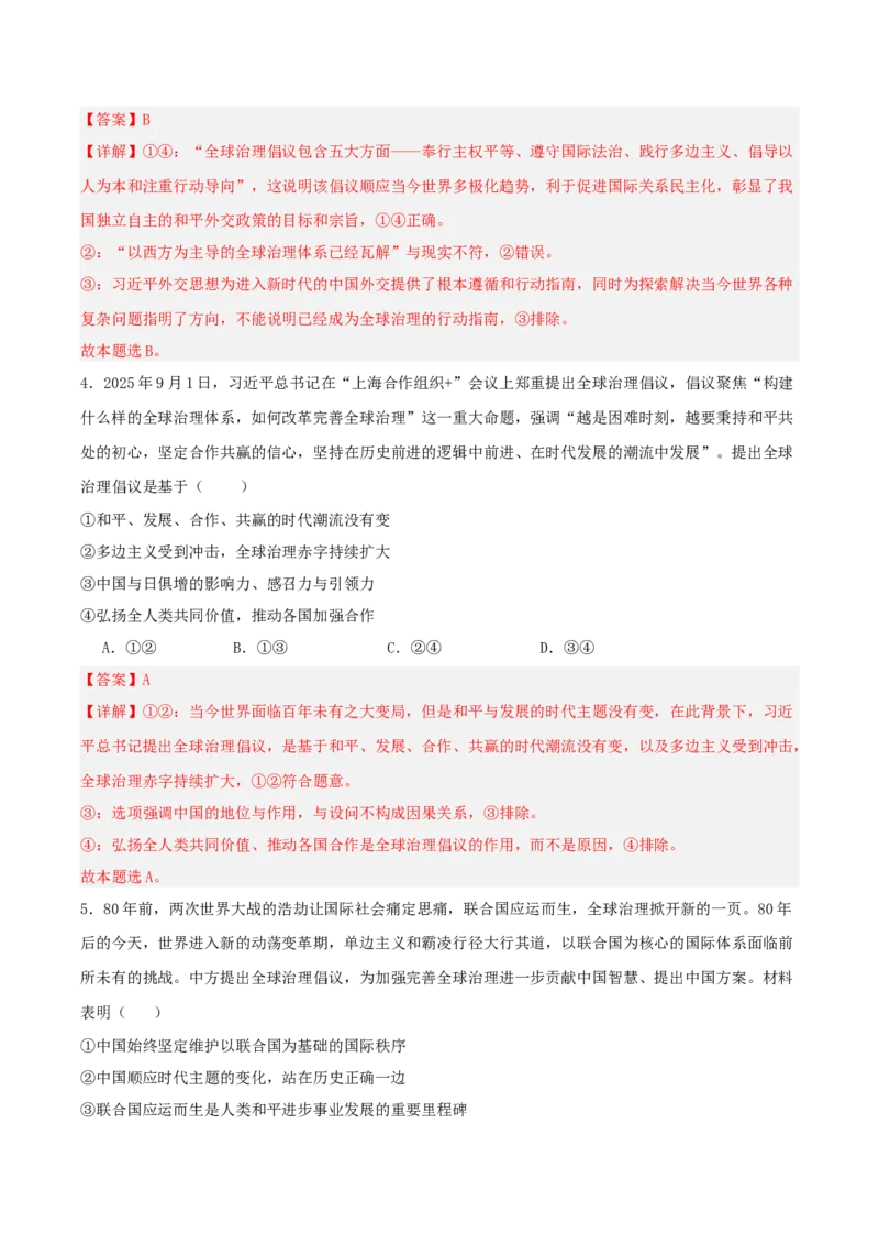 《提分攻略24时政微热点：全球治理倡议（全国通用）（教师版）_zheng治_2026年-政治高考专项复习_142026年高考政治提分攻略（考情分析＋考向预测＋考点突破＋真题再现）（全国通用）》第7页预览