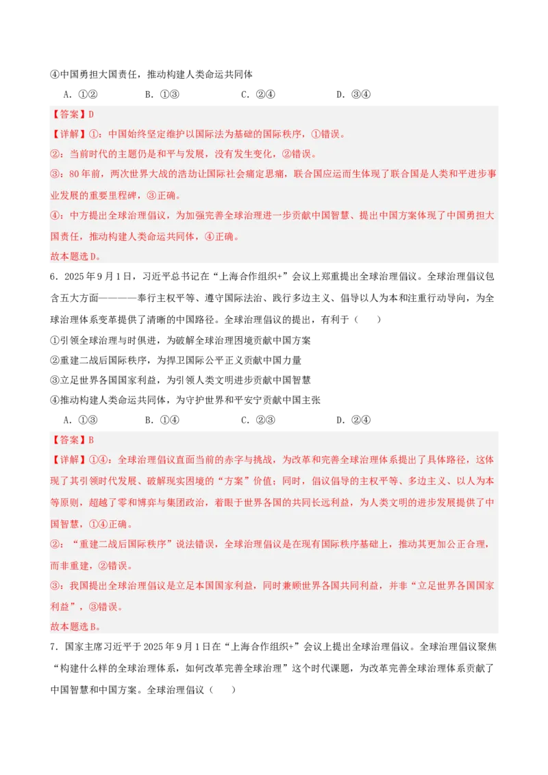 《提分攻略24时政微热点：全球治理倡议（全国通用）（教师版）_zheng治_2026年-政治高考专项复习_142026年高考政治提分攻略（考情分析＋考向预测＋考点突破＋真题再现）（全国通用）》第8页预览
