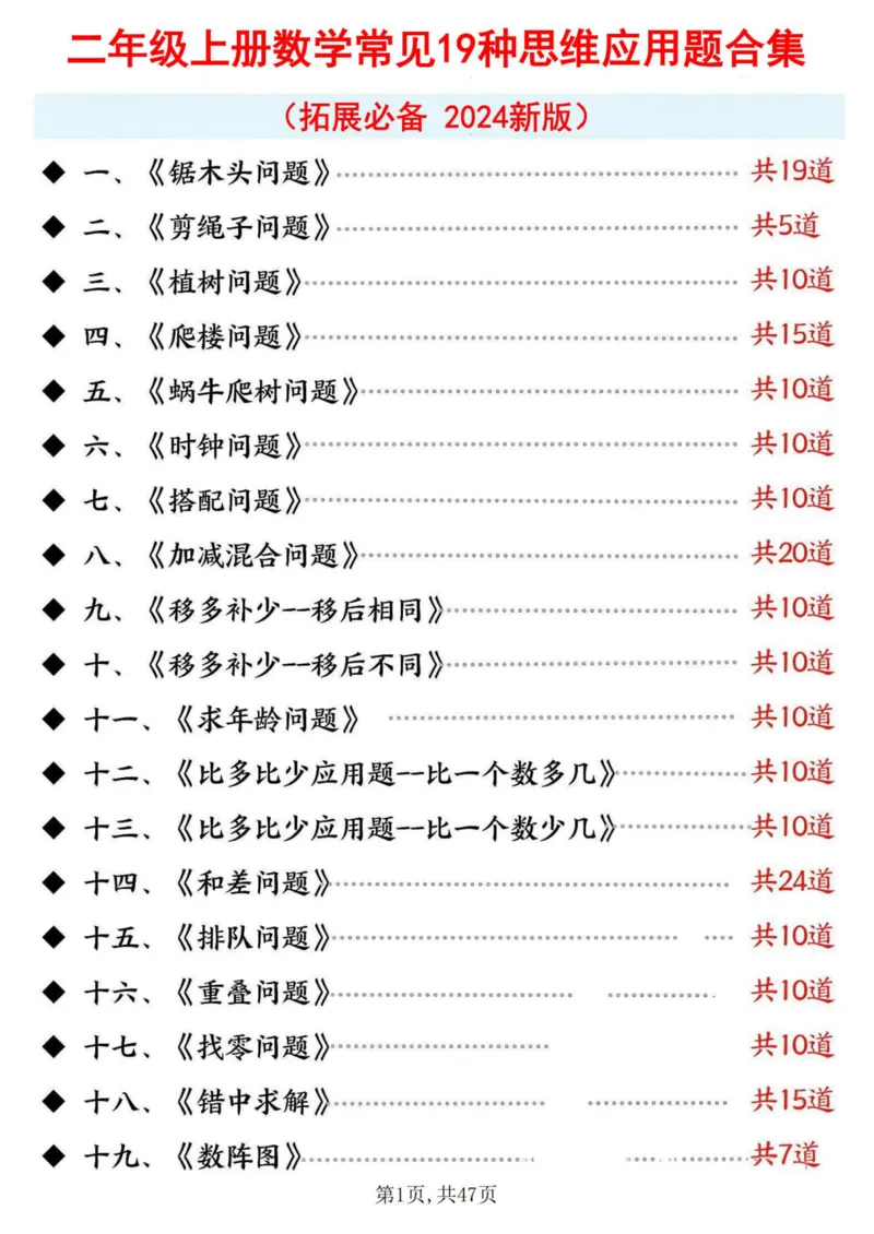 《二上数学19种思维题答案版_2年级上册同步教辅_2上-数学_二上数学-奥数+应用题+思维题》第1页预览