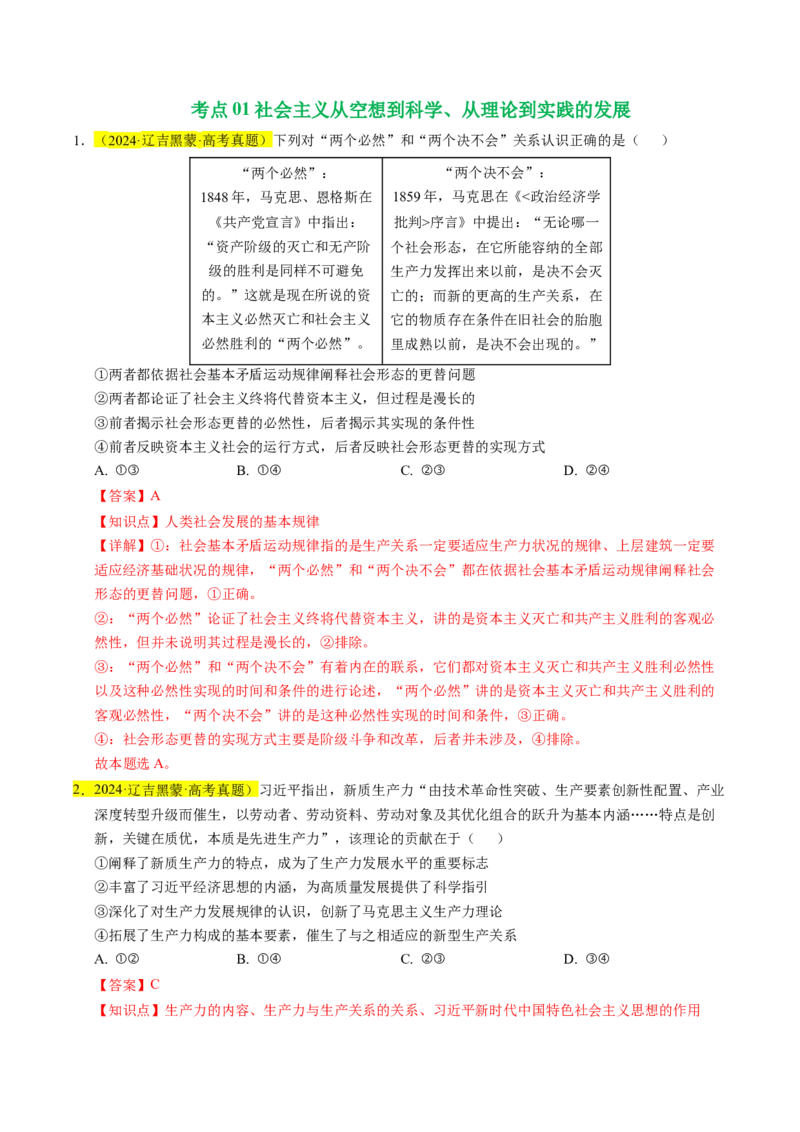 《专题01中国特色社会主义（教师版）_zheng治_2026年-政治高考专项复习_五年（2021-2025）高考政治真题分类汇编（黑吉辽蒙专用）-G341》第2页预览