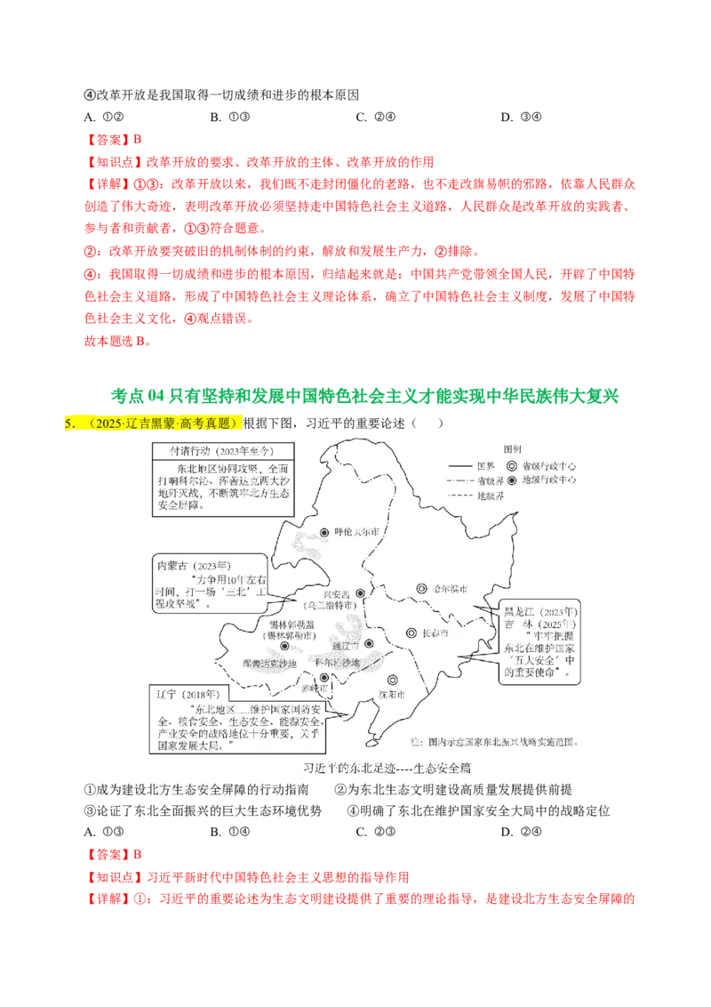 《专题01中国特色社会主义（教师版）_zheng治_2026年-政治高考专项复习_五年（2021-2025）高考政治真题分类汇编（黑吉辽蒙专用）-G341》第4页预览