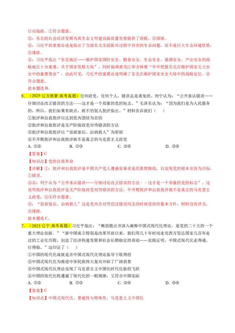 《专题01中国特色社会主义（教师版）_zheng治_2026年-政治高考专项复习_五年（2021-2025）高考政治真题分类汇编（黑吉辽蒙专用）-G341》第5页预览