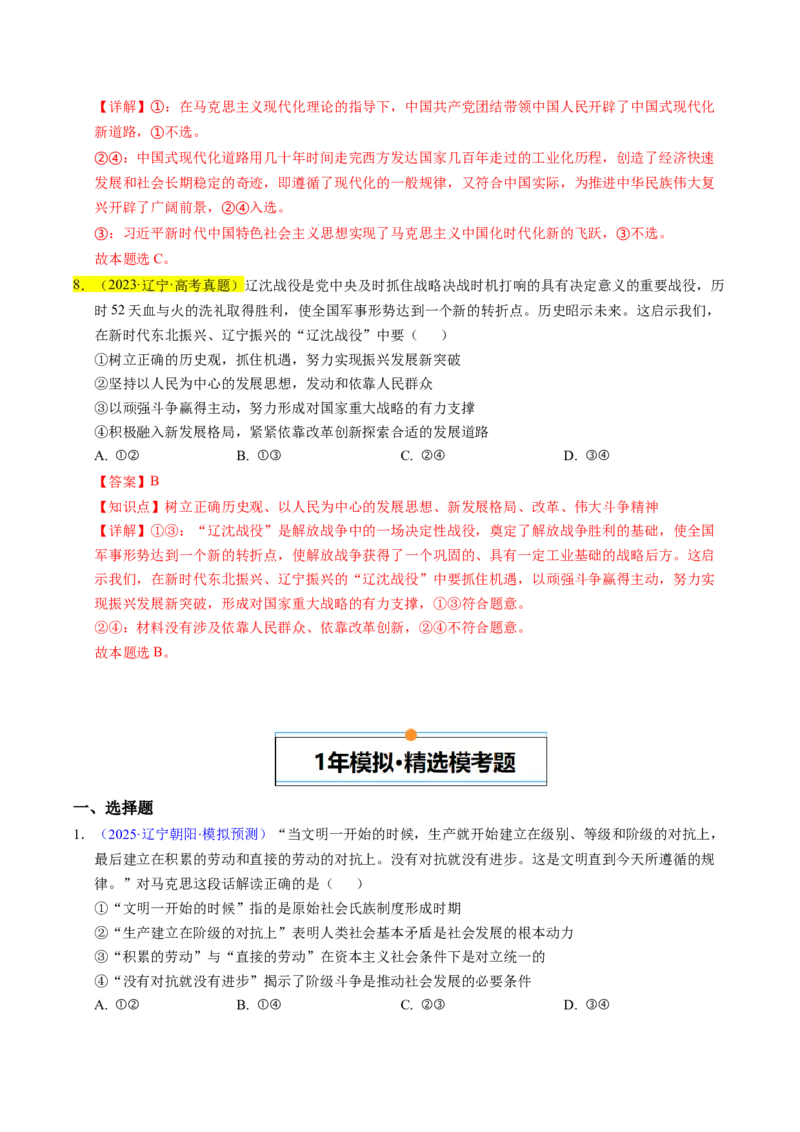 《专题01中国特色社会主义（教师版）_zheng治_2026年-政治高考专项复习_五年（2021-2025）高考政治真题分类汇编（黑吉辽蒙专用）-G341》第6页预览