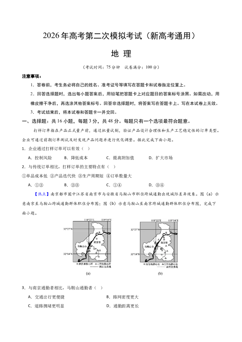 《地理二模模拟卷03（新高考通用）（考试版）_地理_2026年-地理高考专项复习_2026年高考第一二三次模拟考试地理-G181_高考地理第二次模拟卷16套_2026版_地理二模模拟卷03（新高考通用，16+3）》第1页预览