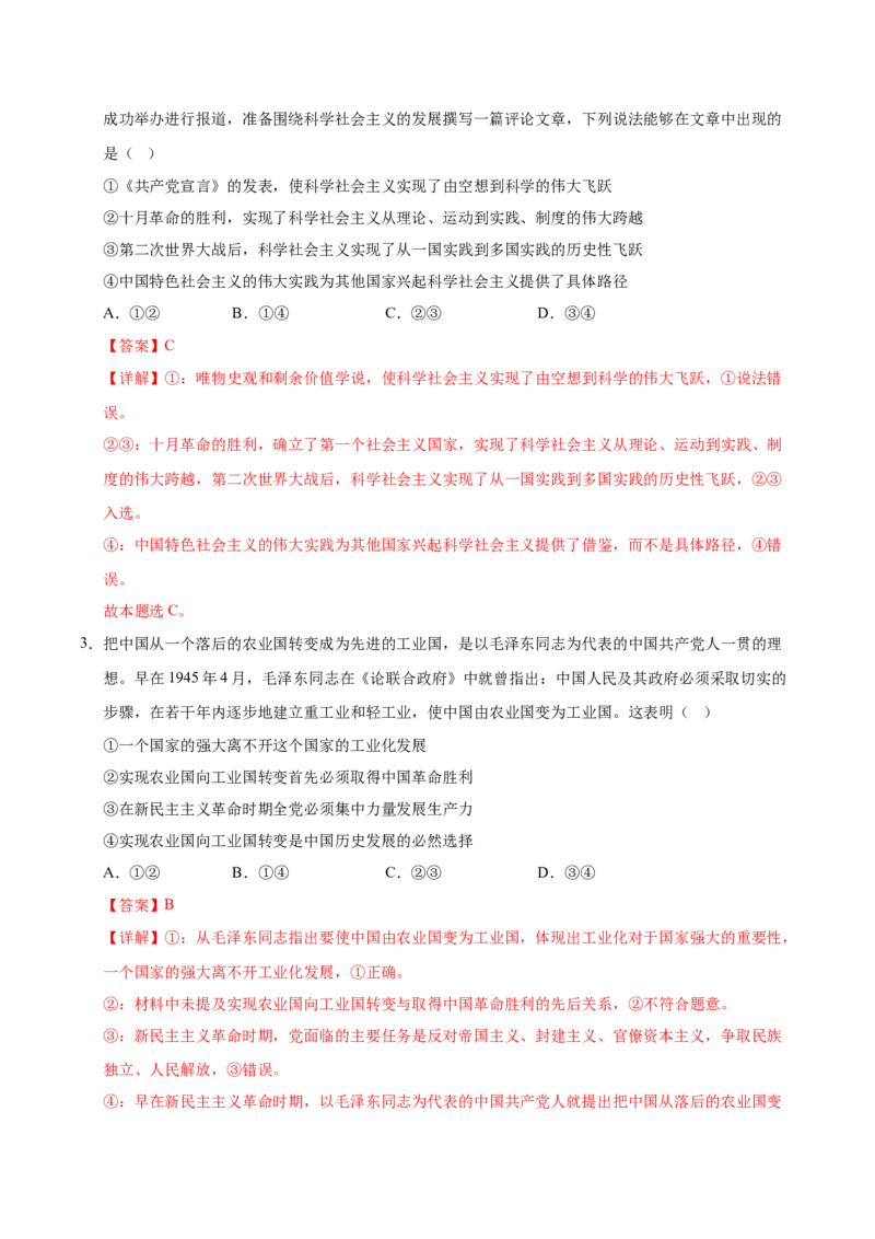 《必修一《中国特色社会主义》（一轮复习综合模拟试题）（教师版）_zheng治_2026年_2026年高考政治一轮复习考点精讲课件＋练习（统编版）-G398_资料》第2页预览