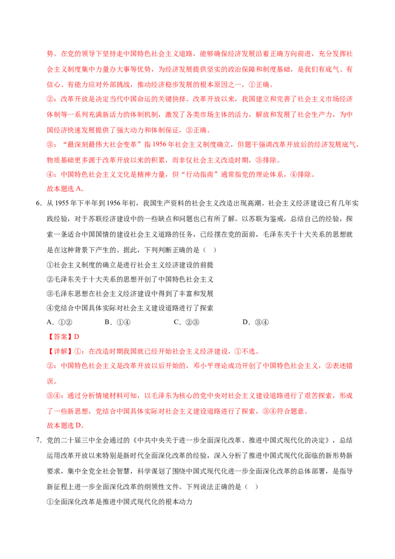 《必修一《中国特色社会主义》（一轮复习综合模拟试题）（教师版）_zheng治_2026年_2026年高考政治一轮复习考点精讲课件＋练习（统编版）-G398_资料》第4页预览