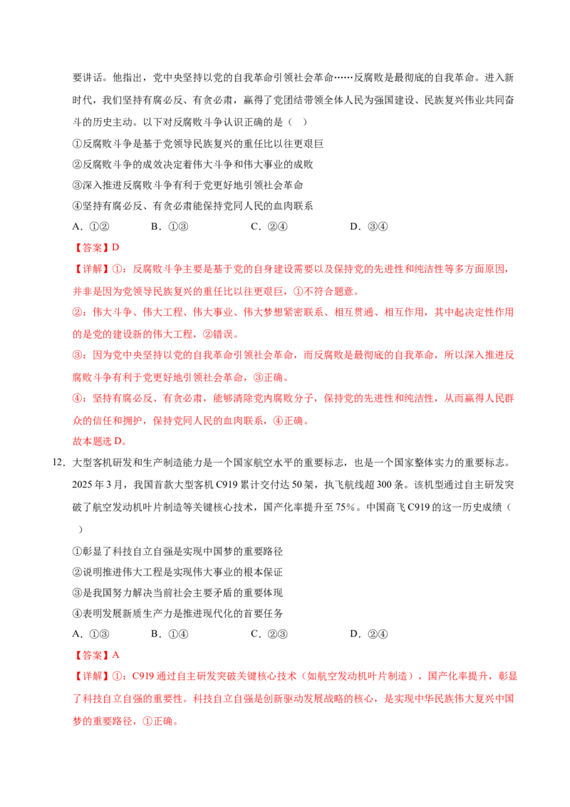《必修一《中国特色社会主义》（一轮复习综合模拟试题）（教师版）_zheng治_2026年_2026年高考政治一轮复习考点精讲课件＋练习（统编版）-G398_资料》第7页预览