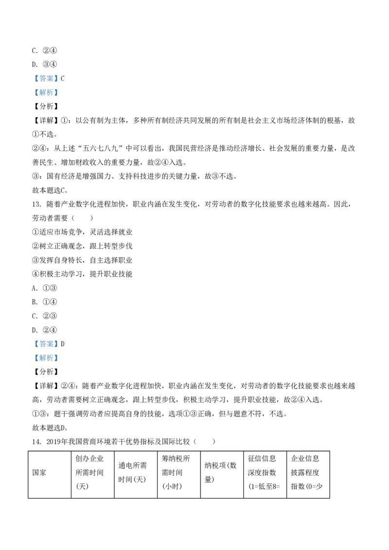 《2021年浙江省高考政治1月（含解析版）(1)_zheng治_2027年高考政治专项复习_2008年-2026年政治高考真题-G427_2008-2020年高考_地方卷_浙江高考政治08-21_A4word版_PDF版（赠送）》第4页预览