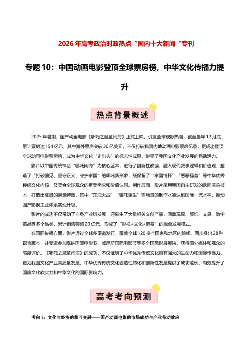 《国内十大新闻“专题10:中国动画电影登顶全球票房榜,中华文化传播力提升(全国通用)(教师版)_zheng治_2026年-政治高考专项复习_182026年高考政治新闻解读及押题》第1页预览
