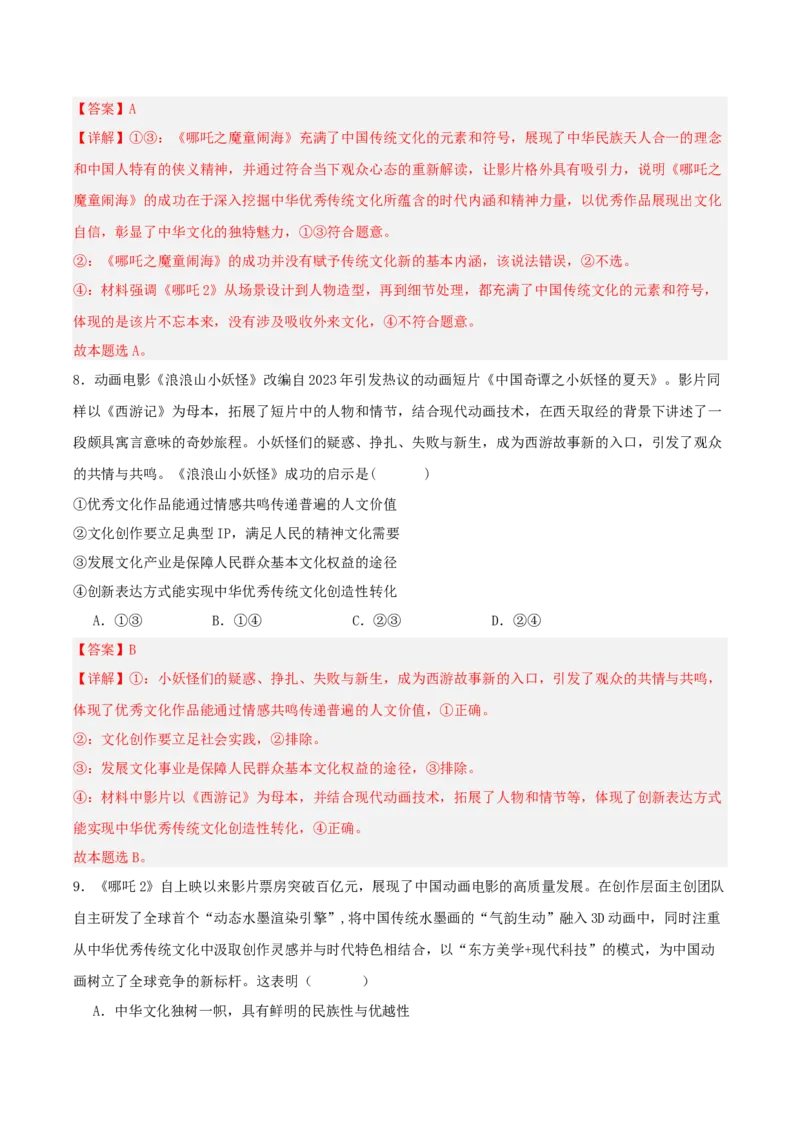 《国内十大新闻“专题10:中国动画电影登顶全球票房榜,中华文化传播力提升(全国通用)(教师版)_zheng治_2026年-政治高考专项复习_182026年高考政治新闻解读及押题》第10页预览