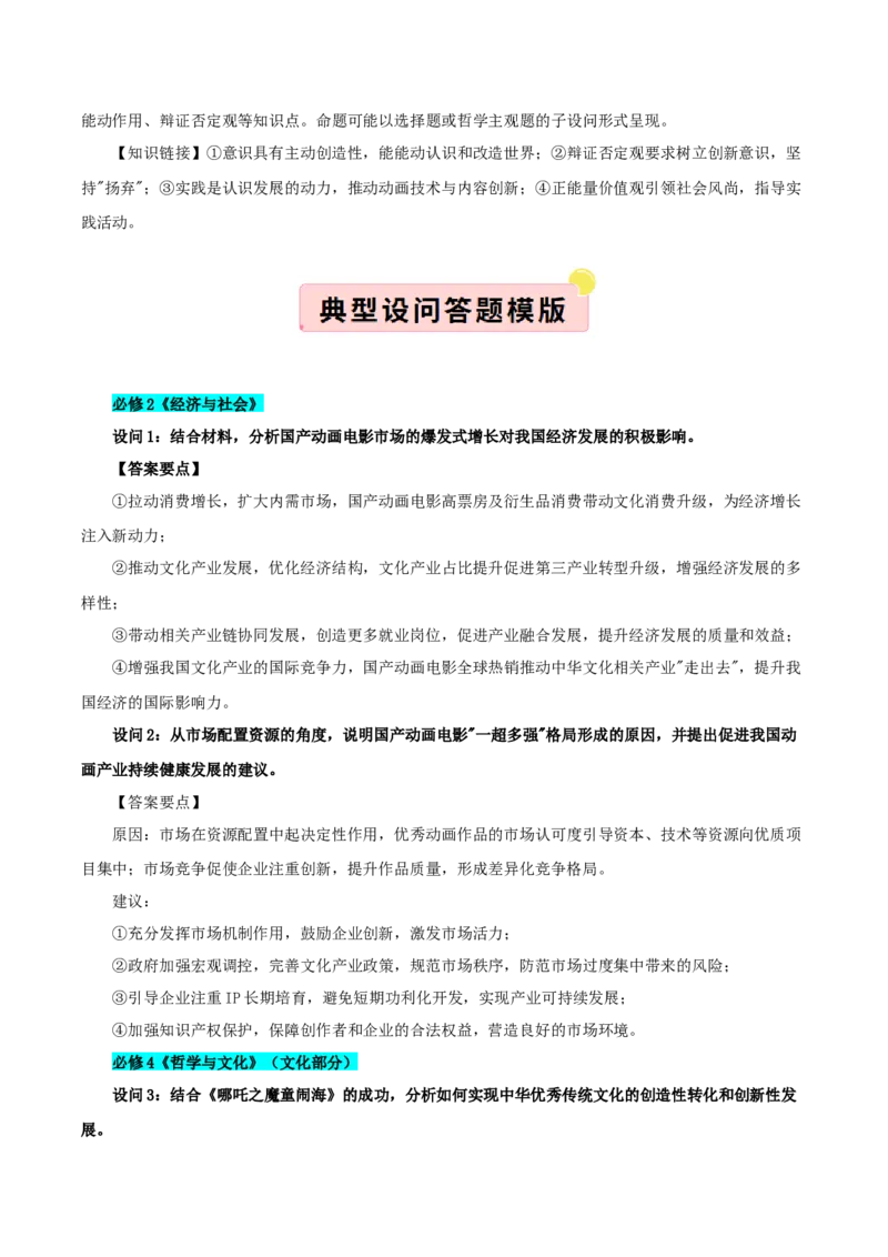 《国内十大新闻“专题10:中国动画电影登顶全球票房榜,中华文化传播力提升(全国通用)(教师版)_zheng治_2026年-政治高考专项复习_182026年高考政治新闻解读及押题》第3页预览