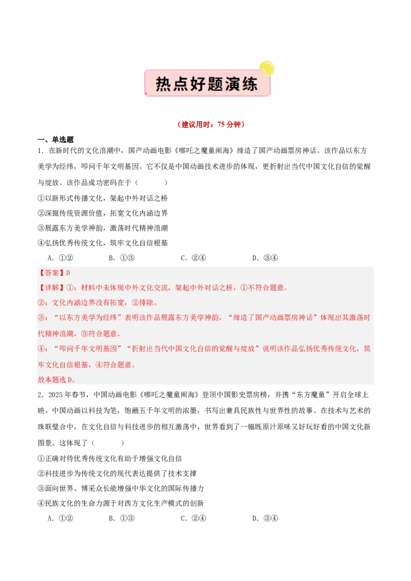 《国内十大新闻“专题10:中国动画电影登顶全球票房榜,中华文化传播力提升(全国通用)(教师版)_zheng治_2026年-政治高考专项复习_182026年高考政治新闻解读及押题》第6页预览
