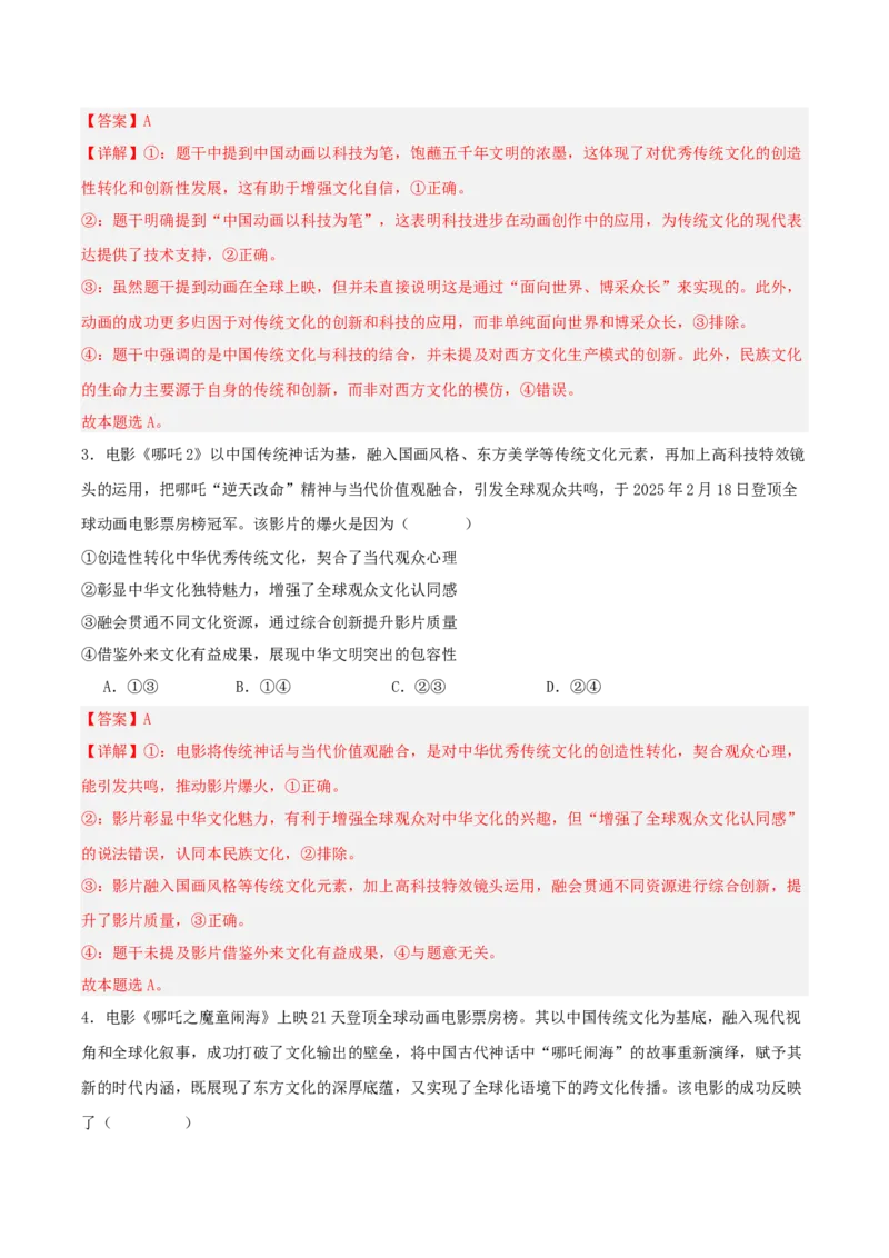 《国内十大新闻“专题10:中国动画电影登顶全球票房榜,中华文化传播力提升(全国通用)(教师版)_zheng治_2026年-政治高考专项复习_182026年高考政治新闻解读及押题》第7页预览