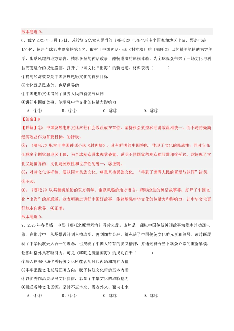 《国内十大新闻“专题10:中国动画电影登顶全球票房榜,中华文化传播力提升(全国通用)(教师版)_zheng治_2026年-政治高考专项复习_182026年高考政治新闻解读及押题》第9页预览