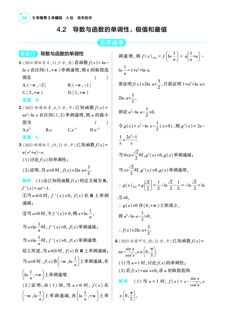《2_4.2导数与函数的单调性极值和最值训练册_2025版教学资源包_（总复习系列）2025版《5年高考3年模拟》新高考版A版（⭐全科）_2025版.新高考版.高考总复习.数学.5·3A版_图书电子教参》第1页预览