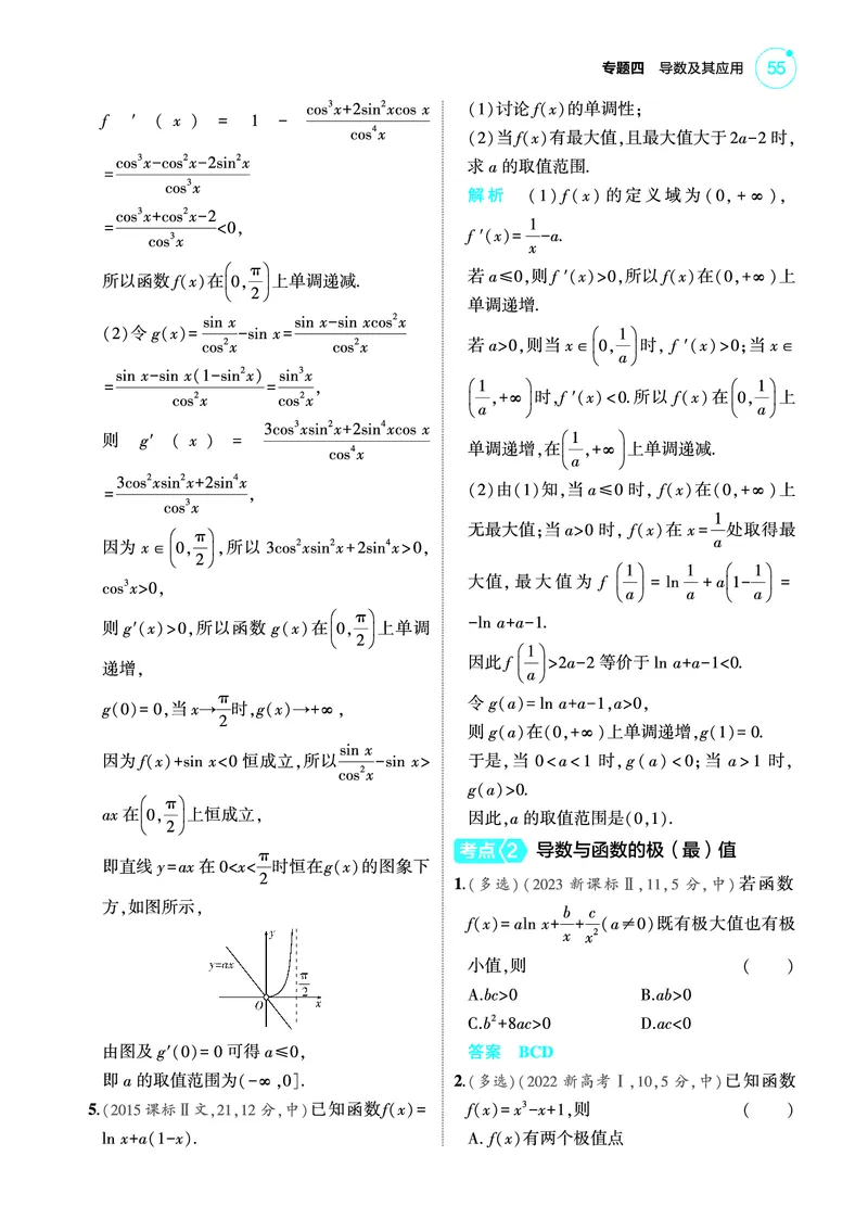 《2_4.2导数与函数的单调性极值和最值训练册_2025版教学资源包_（总复习系列）2025版《5年高考3年模拟》新高考版A版（⭐全科）_2025版.新高考版.高考总复习.数学.5·3A版_图书电子教参》第2页预览