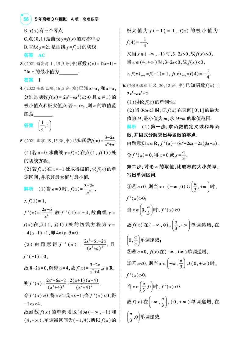 《2_4.2导数与函数的单调性极值和最值训练册_2025版教学资源包_（总复习系列）2025版《5年高考3年模拟》新高考版A版（⭐全科）_2025版.新高考版.高考总复习.数学.5·3A版_图书电子教参》第3页预览