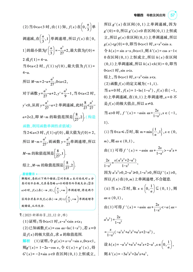 《2_4.2导数与函数的单调性极值和最值训练册_2025版教学资源包_（总复习系列）2025版《5年高考3年模拟》新高考版A版（⭐全科）_2025版.新高考版.高考总复习.数学.5·3A版_图书电子教参》第4页预览