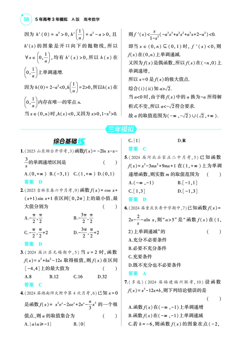 《2_4.2导数与函数的单调性极值和最值训练册_2025版教学资源包_（总复习系列）2025版《5年高考3年模拟》新高考版A版（⭐全科）_2025版.新高考版.高考总复习.数学.5·3A版_图书电子教参》第5页预览