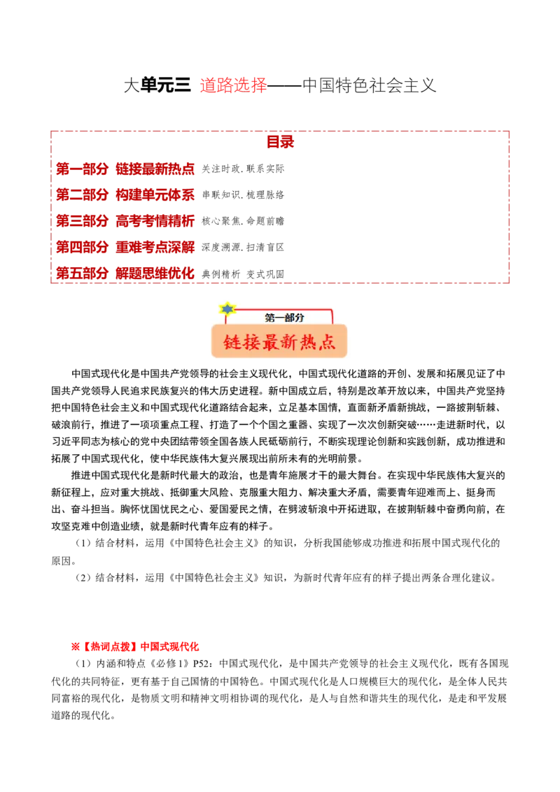 《大单元三道路选择——中国特色社会主义（培优讲义）（全国通用）（学生版）_zheng治_2026年-政治高考二轮复习_2026年高考政治二轮复习高效培优讲义（全国通用）-G447_2026版》第1页预览