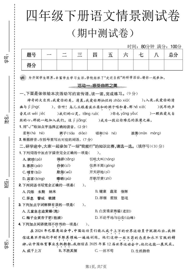 《四年级（下）语文期中情景测试卷2(1)_2026春《小学期中试卷合集》1-6年级下册_26春1-6年级语文下册《期中测试卷》多套（情景卷、质量检测卷、拔尖测试卷、真题测试卷）》第1页预览
