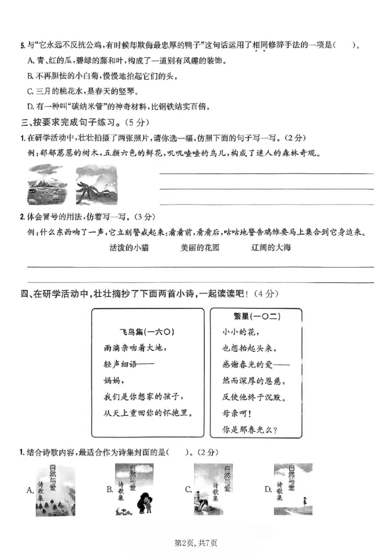 《四年级（下）语文期中情景测试卷2(1)_2026春《小学期中试卷合集》1-6年级下册_26春1-6年级语文下册《期中测试卷》多套（情景卷、质量检测卷、拔尖测试卷、真题测试卷）》第2页预览