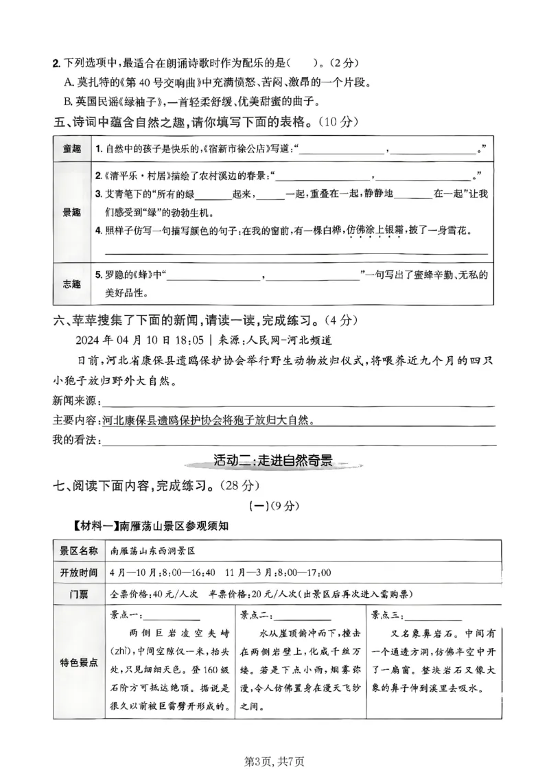 《四年级（下）语文期中情景测试卷2(1)_2026春《小学期中试卷合集》1-6年级下册_26春1-6年级语文下册《期中测试卷》多套（情景卷、质量检测卷、拔尖测试卷、真题测试卷）》第3页预览