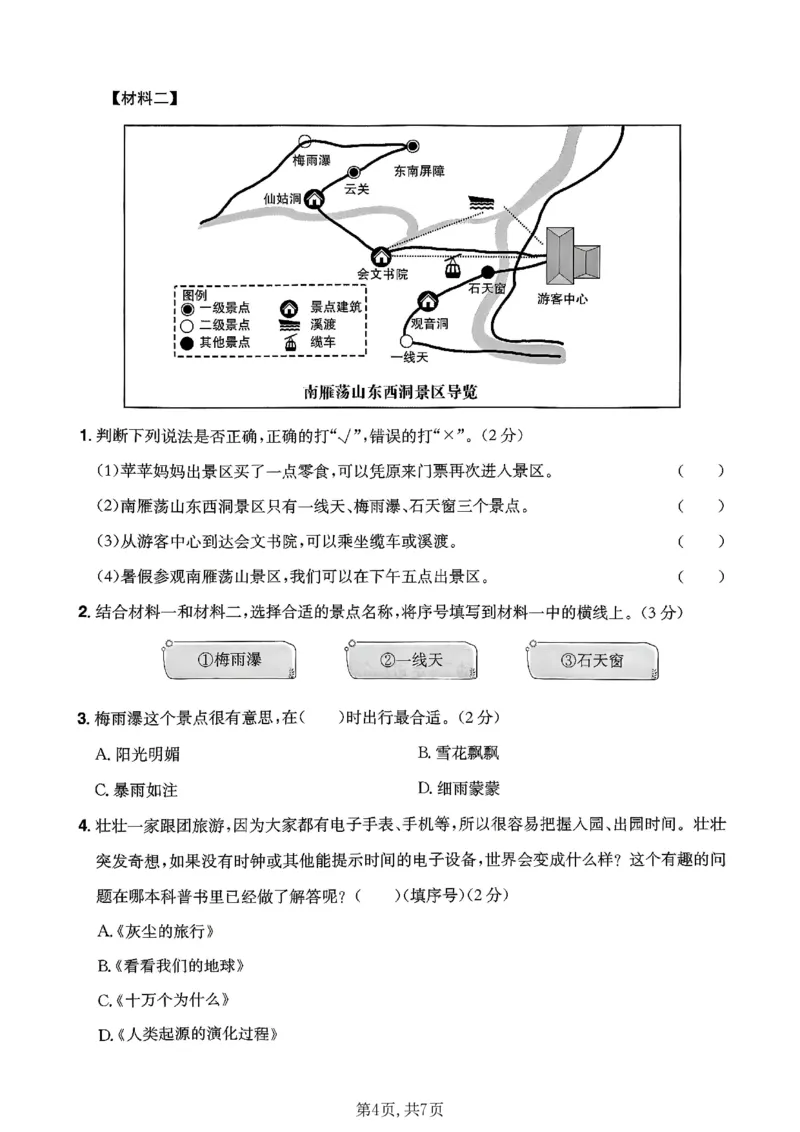《四年级（下）语文期中情景测试卷2(1)_2026春《小学期中试卷合集》1-6年级下册_26春1-6年级语文下册《期中测试卷》多套（情景卷、质量检测卷、拔尖测试卷、真题测试卷）》第4页预览