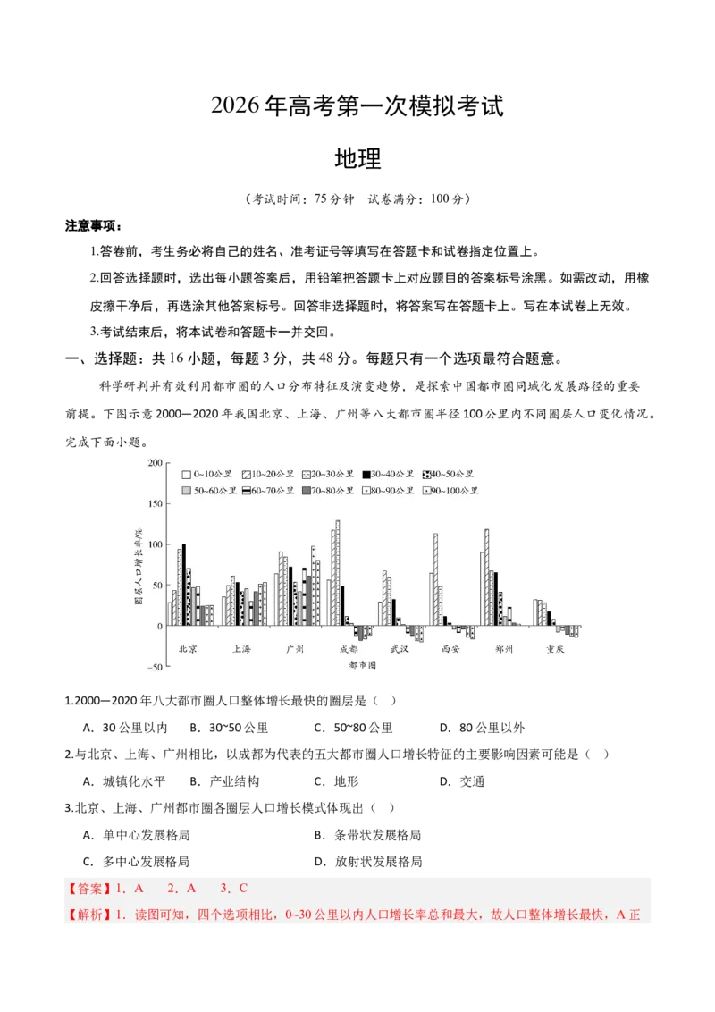 《地理一模提分卷01（安徽专用）（全解全析）_地理_2026年-地理高考专项复习_2026年高考第一二三次模拟考试地理-G181_高考地理第一次模拟卷23套_2026版_地理一模提分卷（安徽专用）》第1页预览