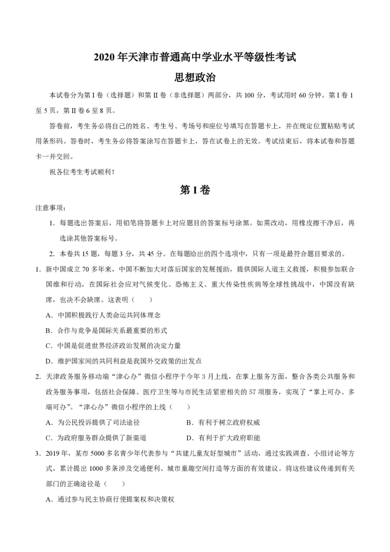 《2020年天津市高考政治试卷(1)_zheng治_2027年高考政治专项复习_2008年-2026年政治高考真题-G427_2008-2020年高考_地方卷_天津高考政治08-21_A4word版_天津政治PDF版（赠送）》第1页预览