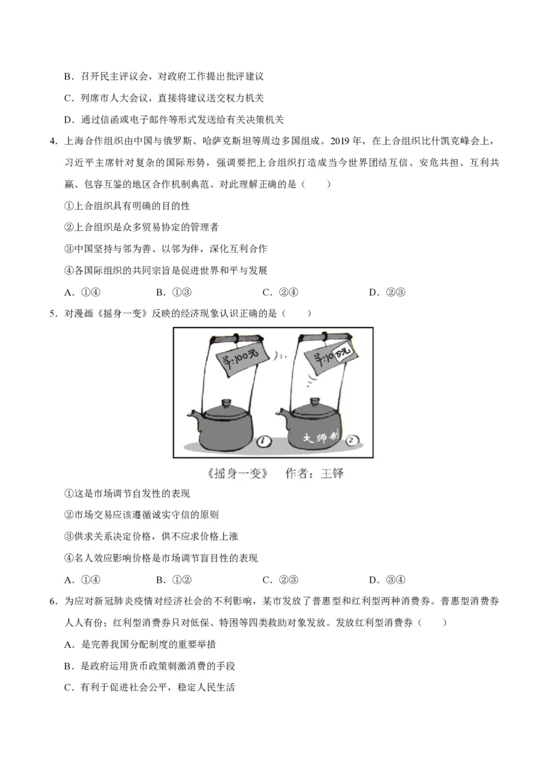 《2020年天津市高考政治试卷(1)_zheng治_2027年高考政治专项复习_2008年-2026年政治高考真题-G427_2008-2020年高考_地方卷_天津高考政治08-21_A4word版_天津政治PDF版（赠送）》第2页预览