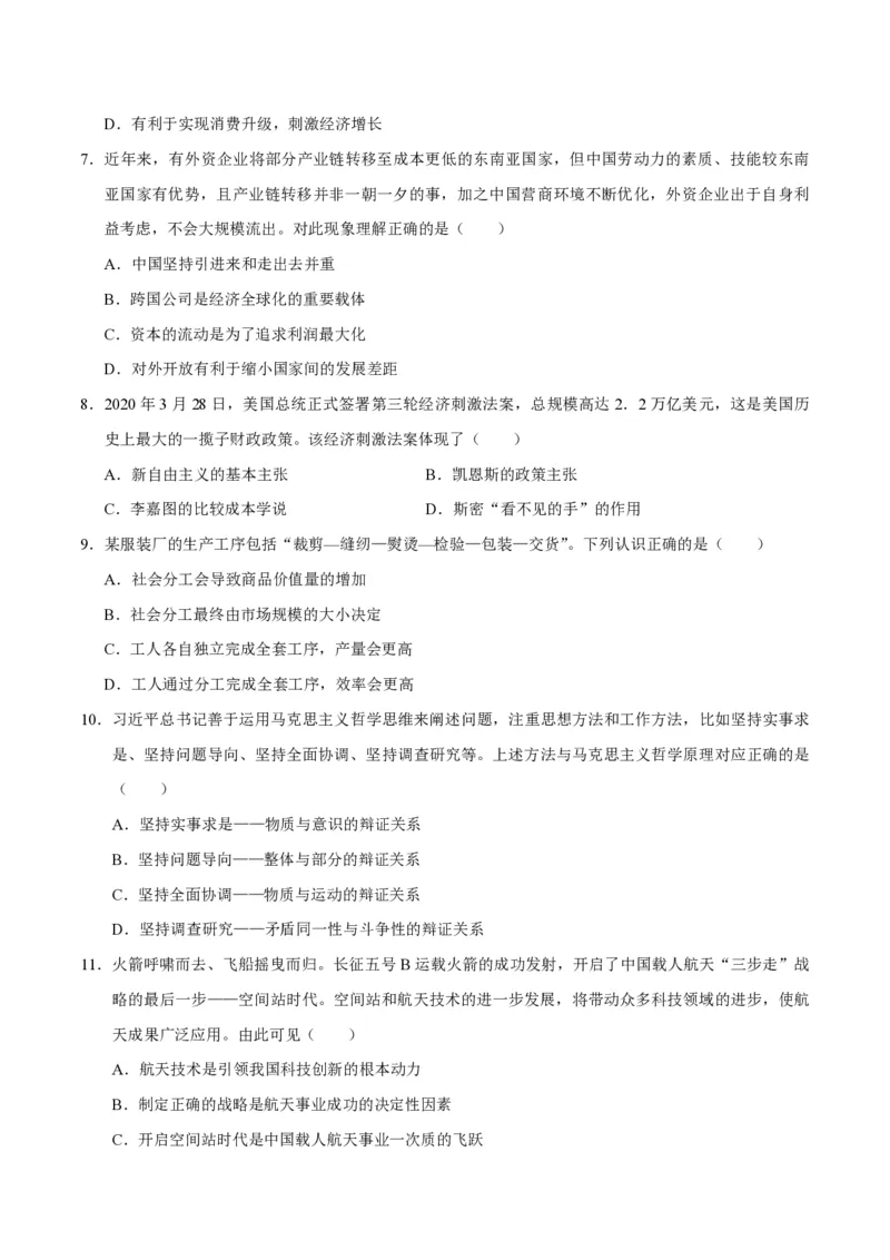 《2020年天津市高考政治试卷(1)_zheng治_2027年高考政治专项复习_2008年-2026年政治高考真题-G427_2008-2020年高考_地方卷_天津高考政治08-21_A4word版_天津政治PDF版（赠送）》第3页预览